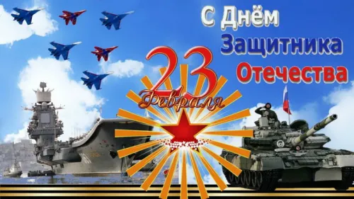 Открытки папе на 23 февраля (55 картинок). Красивые картинки папе с 23 февраля