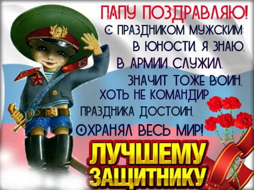 Открытки папе на 23 февраля (55 картинок). Красивые картинки папе с 23 февраля