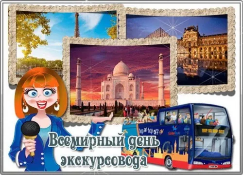 Открытки со Всемирным днем экскурсовода (85 картинок). Красивые картинки