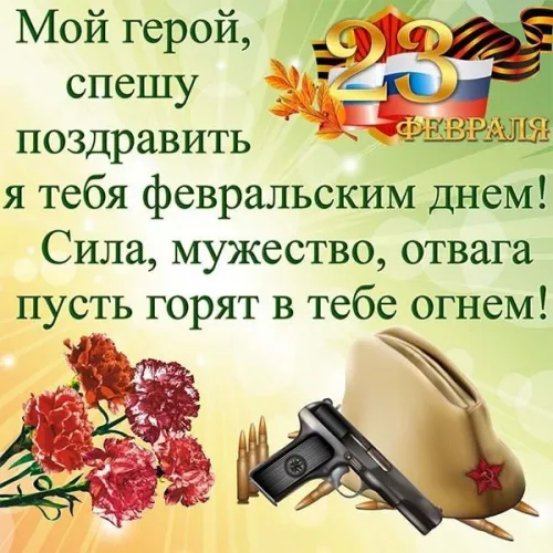 Открытки любимому, мужу на 23 февраля (65 картинок). Прикольные и красивые картинки на 23 февраля любимому, мужу