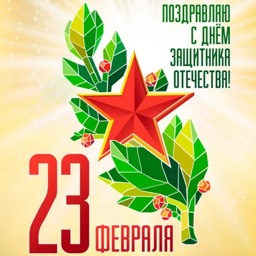 Открытки папе на 23 февраля (55 картинок). Красивые картинки папе с 23 февраля