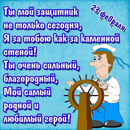 Открытки любимому, мужу на 23 февраля (65 картинок). Прикольные и красивые картинки на 23 февраля любимому, мужу