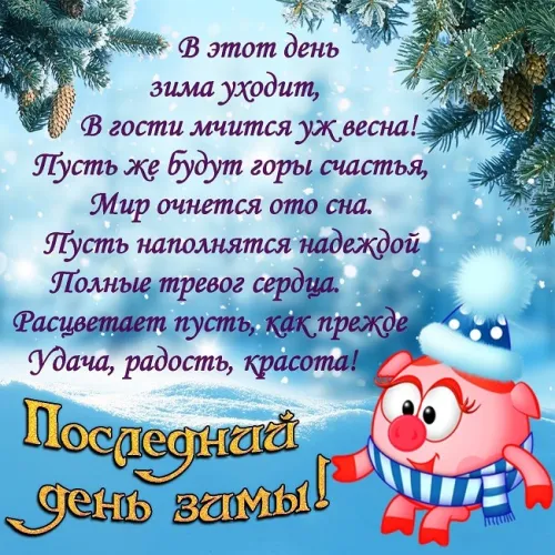 Открытки на последний день зимы (170 картинок). Прикольные картинки