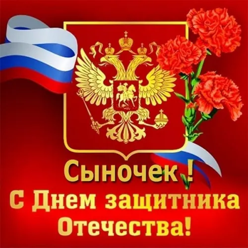 Открытки сыну на 23 февраля (45 картинок). Красивые картинки с 23 февраля сыну
