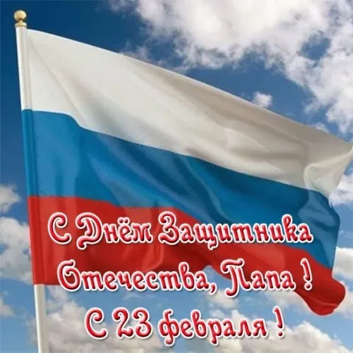 Открытки папе на 23 февраля (55 картинок). Красивые картинки папе с 23 февраля