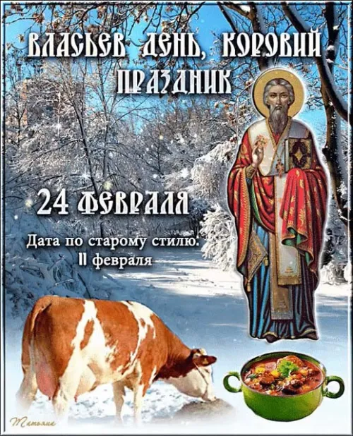 Открытки на Власьев день, Коровий праздник (15 картинок). Красивые открытки