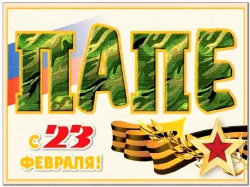Открытки папе на 23 февраля (55 картинок). Красивые картинки папе с 23 февраля
