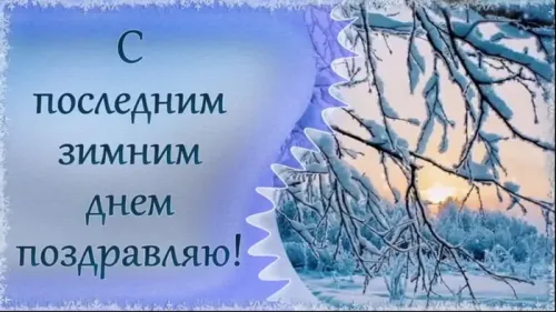 Открытки на последний день зимы (170 картинок). Красивые открытки