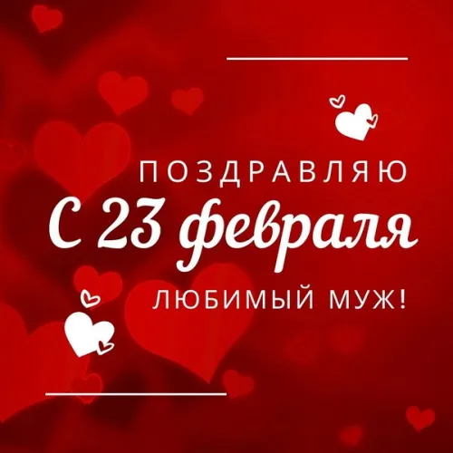 Открытки любимому, мужу на 23 февраля (65 картинок). Прикольные и красивые картинки на 23 февраля любимому, мужу