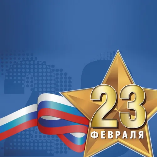 Открытки папе на 23 февраля (55 картинок). Красивые картинки папе с 23 февраля