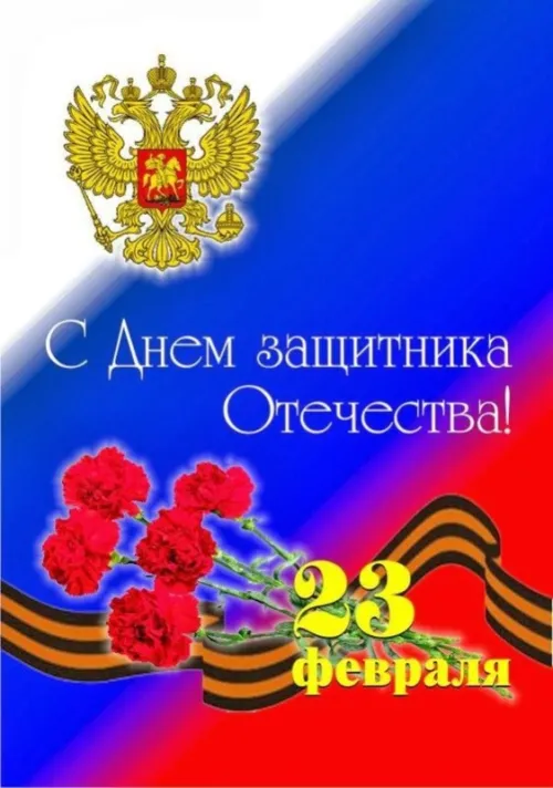 Открытки с 23 февраля (235 картинок). Картинки с поздравлениями с 23 февраля
