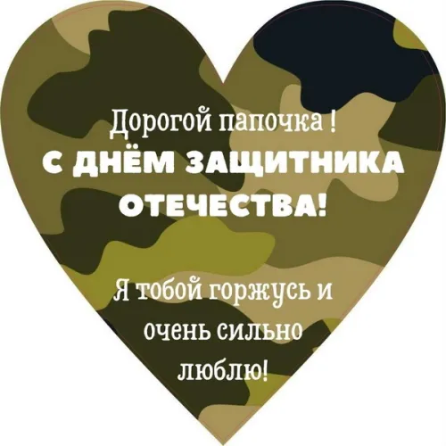 Открытки папе на 23 февраля (55 картинок). Красивые картинки папе с 23 февраля