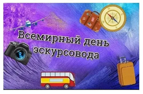 Открытки со Всемирным днем экскурсовода (85 картинок). Красивые картинки