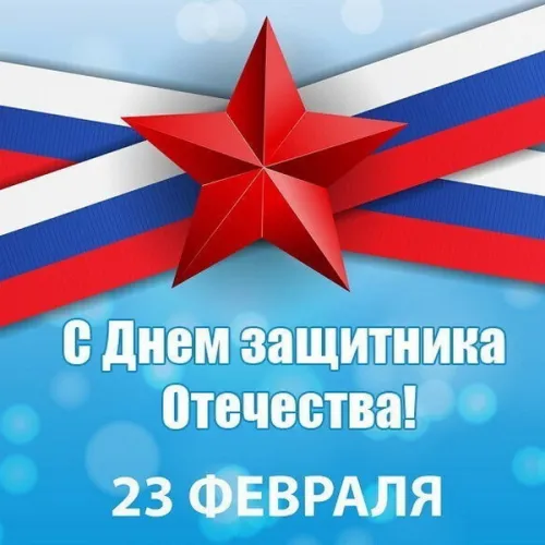 Открытки папе на 23 февраля (55 картинок). Красивые картинки папе с 23 февраля