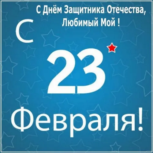 Открытки любимому, мужу на 23 февраля (65 картинок). Прикольные и красивые картинки на 23 февраля любимому, мужу
