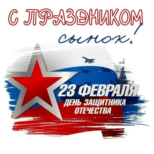 Открытки сыну на 23 февраля (45 картинок)