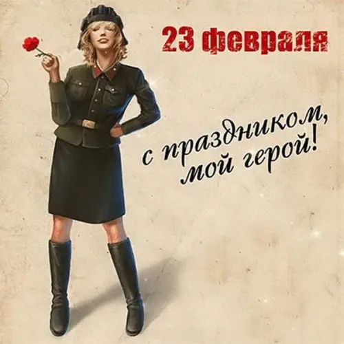 Открытки любимому, мужу на 23 февраля (65 картинок). Прикольные и красивые картинки на 23 февраля любимому, мужу
