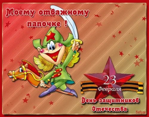 Открытки папе на 23 февраля (55 картинок). Красивые картинки папе с 23 февраля