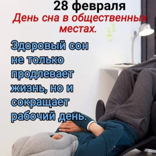 Открытки на День сна в общественных местах (15 картинок). Прикольные картинки и открытки с Днем сна в общественных местах