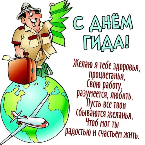 Открытки со Всемирным днем экскурсовода (85 картинок). Красивые картинки