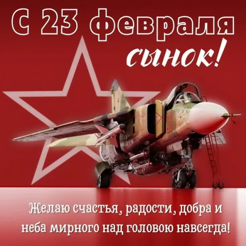 Открытки сыну на 23 февраля (45 картинок). Красивые картинки с 23 февраля сыну