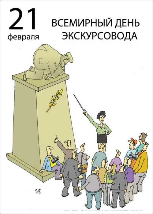 Открытки со Всемирным днем экскурсовода (85 картинок). Красивые картинки