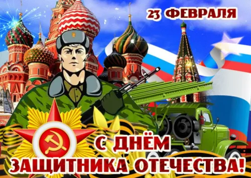 Открытки с 23 февраля (235 картинок). Картинки с поздравлениями с 23 февраля