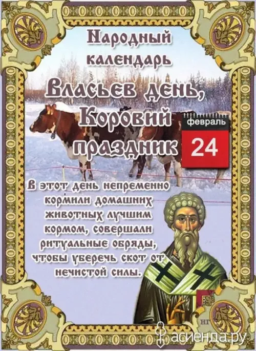Открытки на Власьев день, Коровий праздник (15 картинок). Красивые открытки