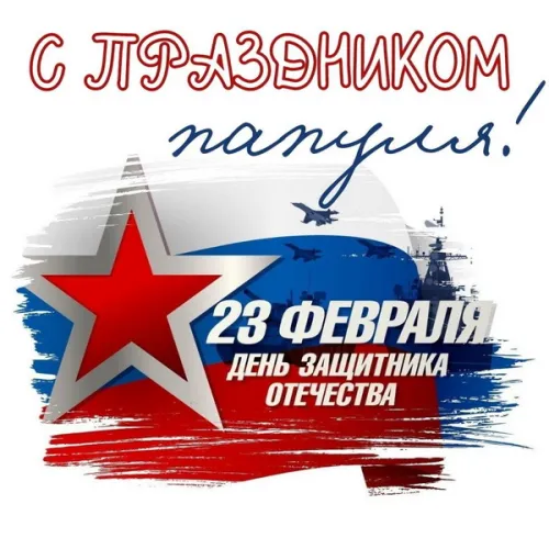 Открытки папе на 23 февраля (55 картинок). Красивые картинки папе с 23 февраля