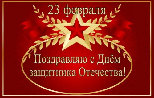 Открытки с 23 февраля (235 картинок). Картинки с поздравлениями с 23 февраля