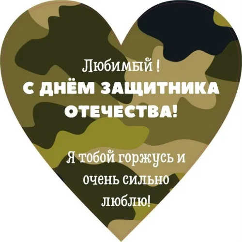 Открытки любимому, мужу на 23 февраля (65 картинок). Прикольные и красивые картинки на 23 февраля любимому, мужу