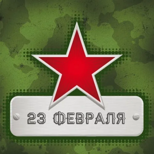 Открытки с 23 февраля (235 картинок). Красивые картинки с 23 февраля