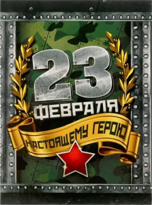 Открытки с 23 февраля (235 картинок). Картинки с поздравлениями с 23 февраля