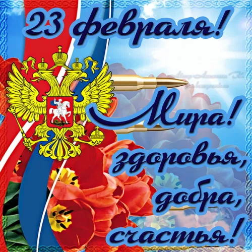 Открытки любимому, мужу на 23 февраля (65 картинок). Прикольные и красивые картинки на 23 февраля любимому, мужу