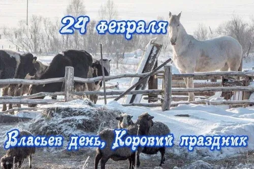 Открытки на Власьев день, Коровий праздник (15 картинок). Красивые открытки