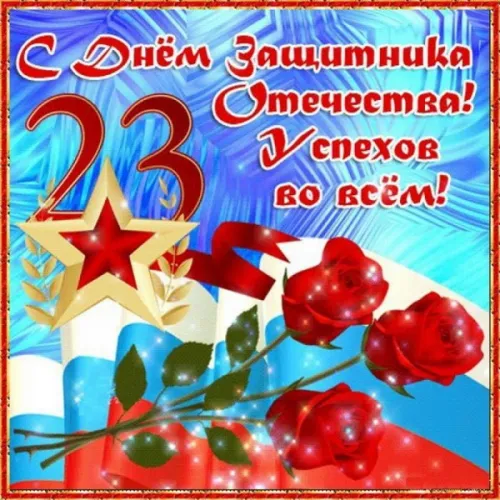 Открытки с 23 февраля (235 картинок). Красивые картинки с 23 февраля