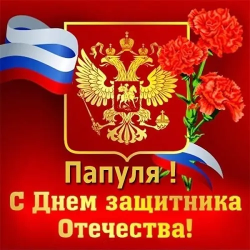 Открытки папе на 23 февраля (55 картинок). Красивые картинки папе с 23 февраля