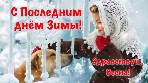 Открытки на последний день зимы (170 картинок). Красивые открытки