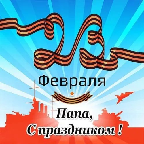 Открытки папе на 23 февраля (55 картинок). Красивые картинки папе с 23 февраля