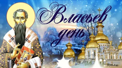 Открытки на Власьев день, Коровий праздник (15 картинок). Красивые открытки
