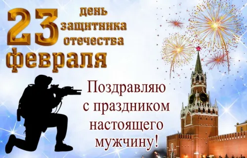 Открытки любимому, мужу на 23 февраля (65 картинок). Прикольные и красивые картинки на 23 февраля любимому, мужу