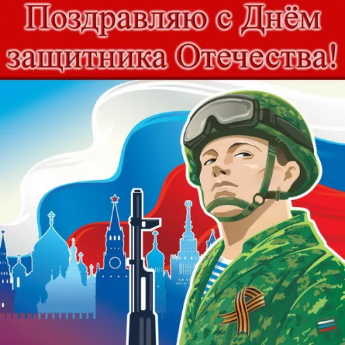 Открытки с 23 февраля (235 картинок). Красивые картинки с 23 февраля