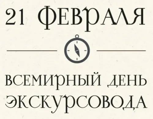 Открытки со Всемирным днем экскурсовода (85 картинок). Красивые картинки