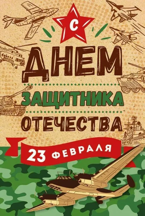 Открытки с 23 февраля (235 картинок). Картинки с поздравлениями с 23 февраля