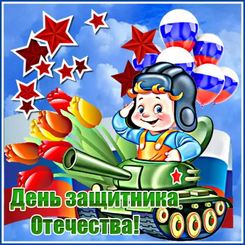 Открытки сыну на 23 февраля (45 картинок). Красивые картинки с 23 февраля сыну