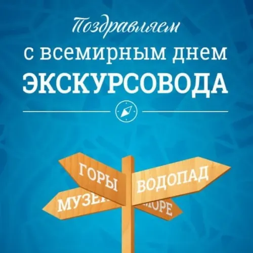 Открытки со Всемирным днем экскурсовода (85 картинок). Красивые картинки