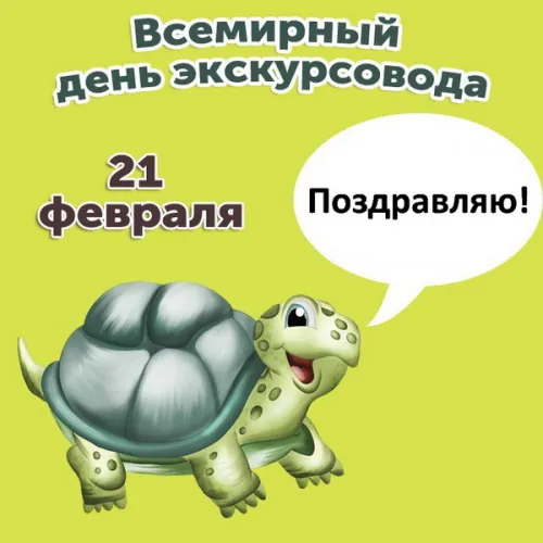 Открытки со Всемирным днем экскурсовода (85 картинок). Красивые картинки