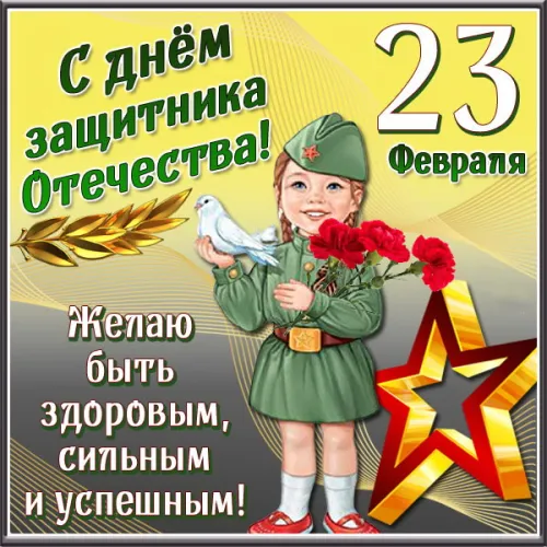Открытки папе на 23 февраля (55 картинок). Красивые картинки папе с 23 февраля