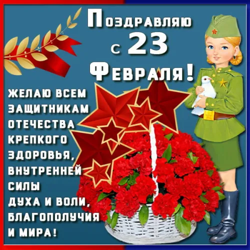 Открытки с 23 февраля (235 картинок). Прикольные открытки с Днем защитника Отечества