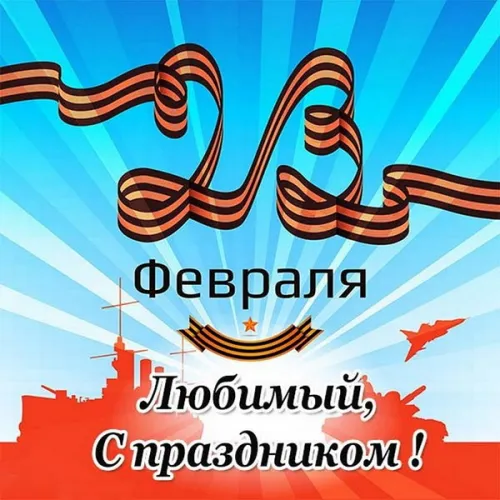 Открытки любимому, мужу на 23 февраля (65 картинок). Прикольные и красивые картинки на 23 февраля любимому, мужу